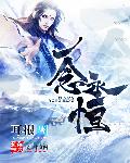 一念永恒封面