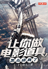 让你做电影道具，怎么成真了封面