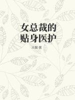 女总裁的贴身医护封面