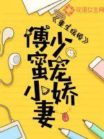 重生暖婚：傅少蜜宠小娇妻封面